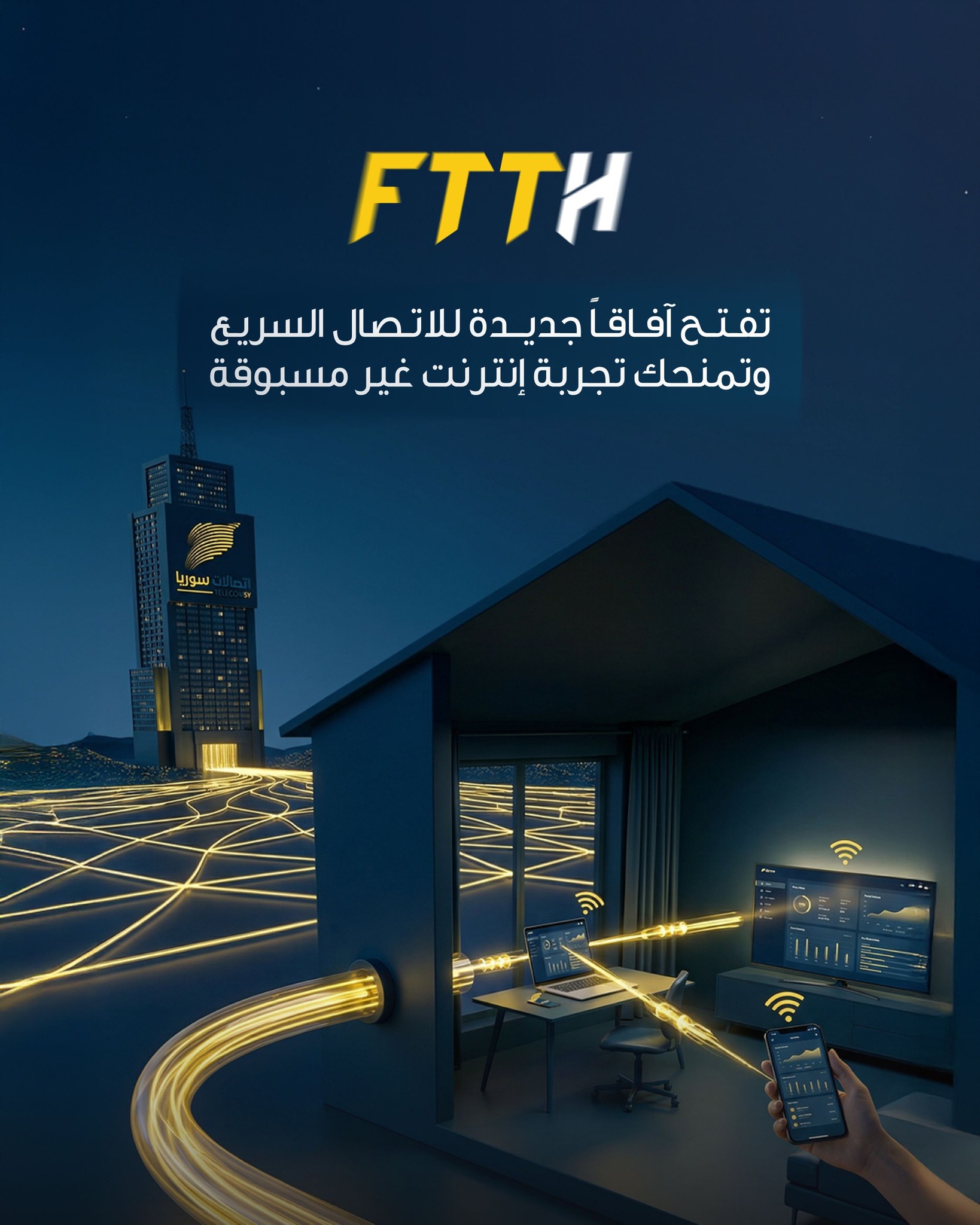 خطة التوسع الاستراتيجي لمشروع الإنترنت الضوئي (FTTH)
